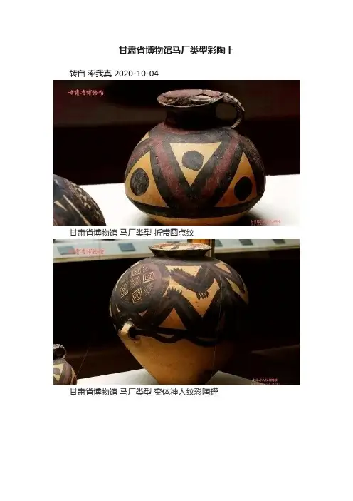 甘肃省博物馆马厂类型彩陶上