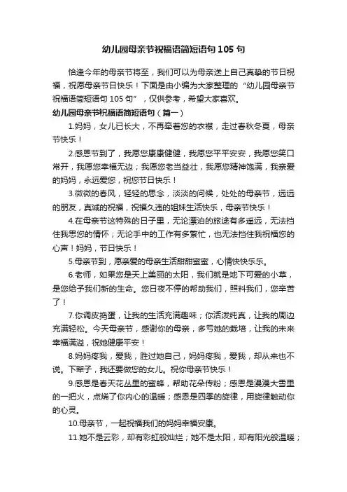 幼儿园母亲节祝福语简短语句105句