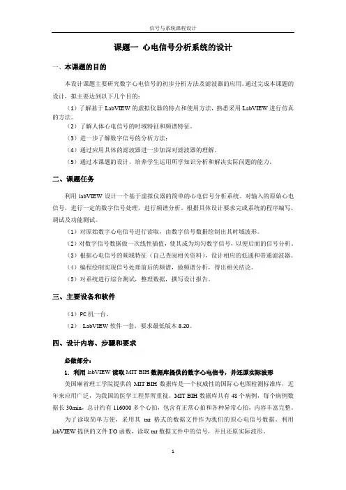课题三基于LABVIEW的心电信号分析系统设计与仿真报告