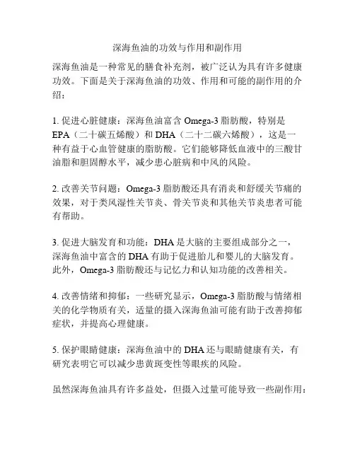 深海鱼油的功效与作用和副作用