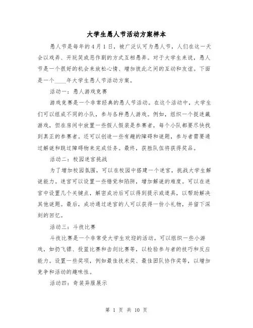 大学生愚人节活动方案样本（三篇）