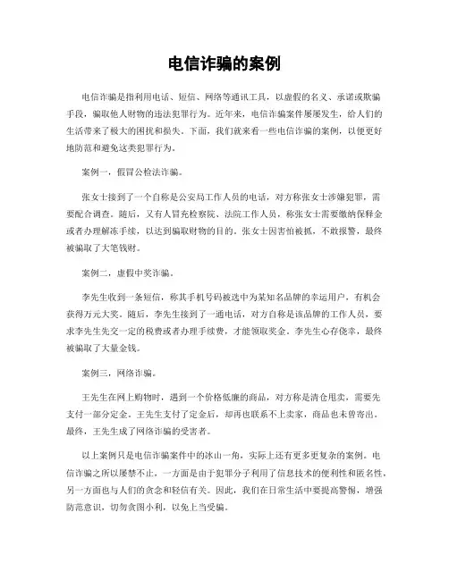 电信诈骗的案例