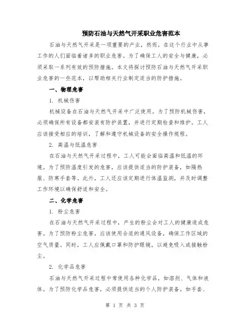 预防石油与天然气开采职业危害范本