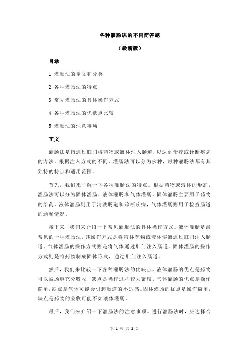 各种灌肠法的不同简答题