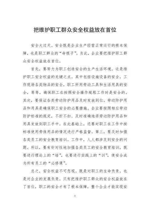 把维护职工群众安全权益放在首位