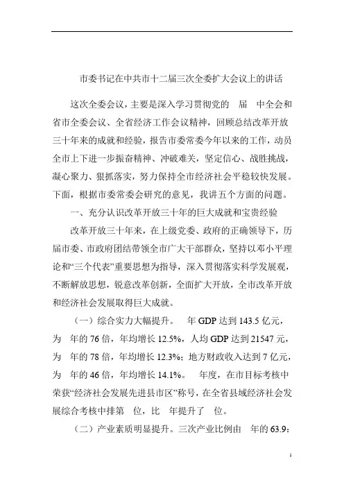 市委书记在中共市十二届三次全委扩大会议上的讲话