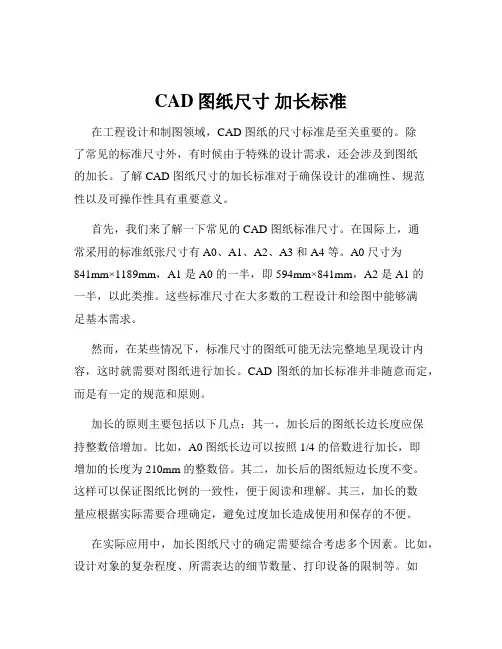 CAD图纸尺寸 加长标准
