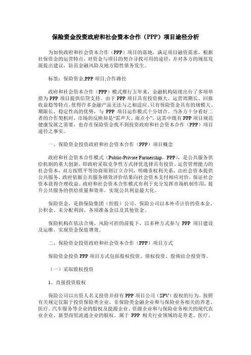 保险资金投资政府和社会资本合作(PPP)项目途径分析