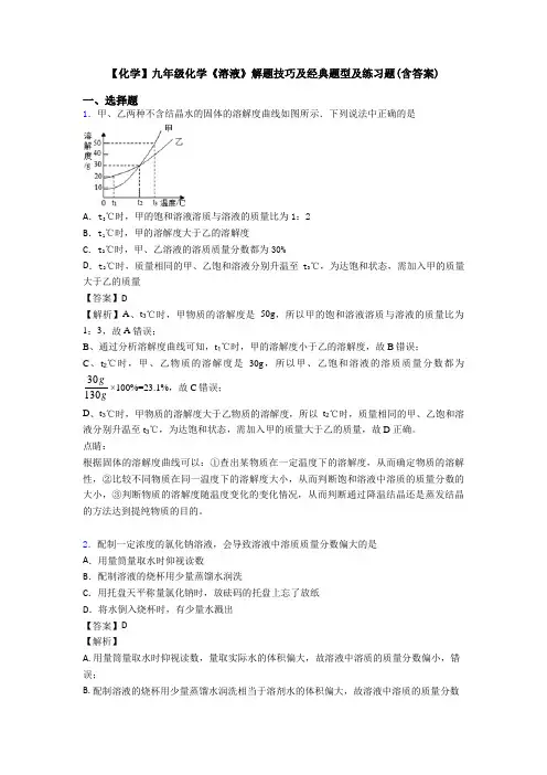 【化学】九年级化学《溶液》解题技巧及经典题型及练习题(含答案)