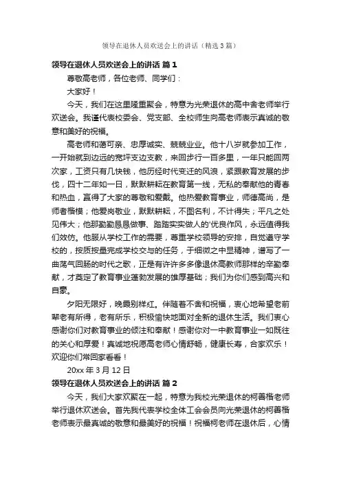 领导在退休人员欢送会上的讲话（精选3篇）