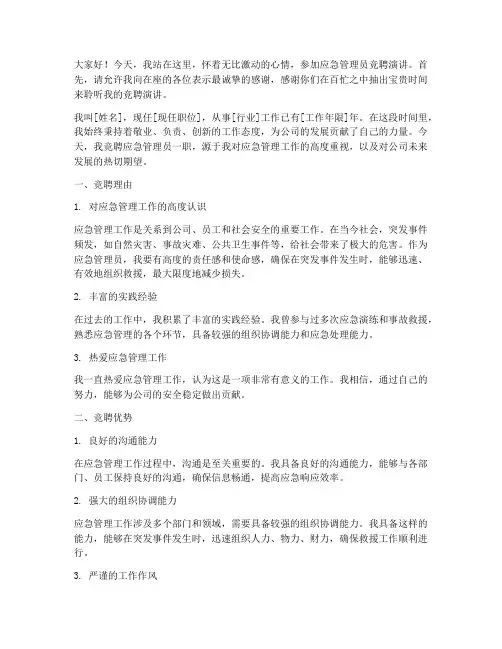 应急管理员竞聘演讲稿