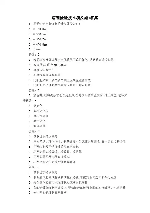 病理检验技术模拟题+答案