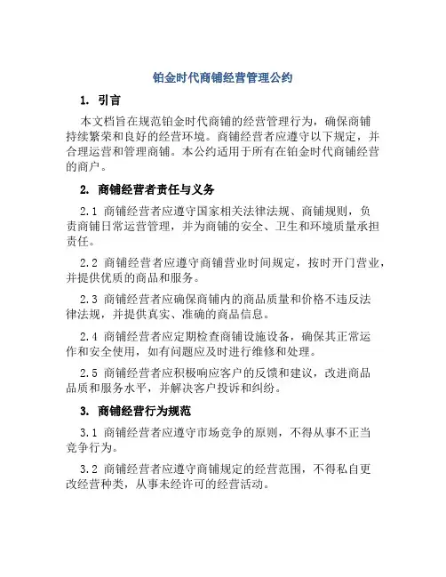 铂金时代商铺经营管理公约
