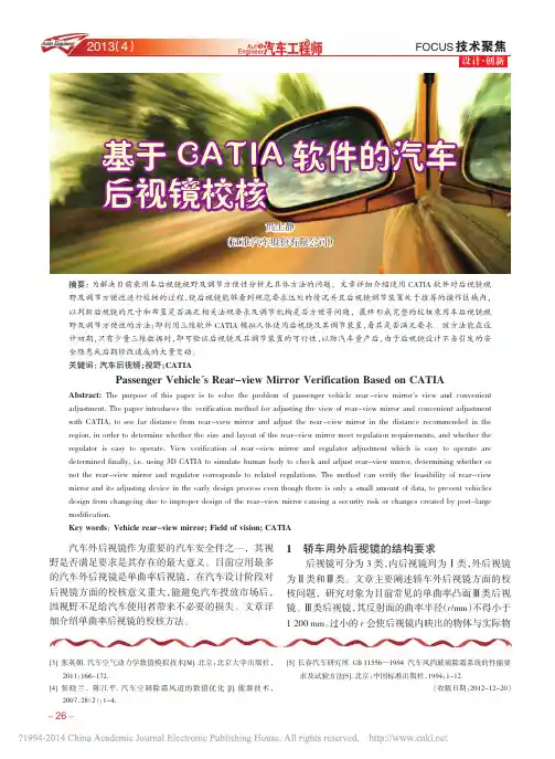 基于CATIA软件的汽车后视镜校核_贯生静