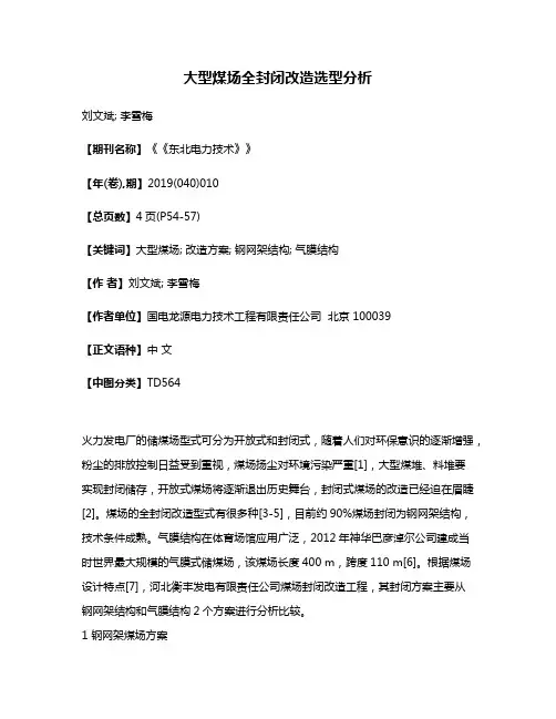 大型煤场全封闭改造选型分析