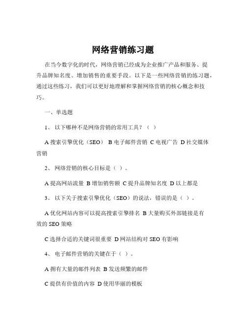 网络营销练习题
