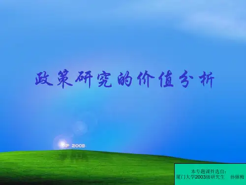 【价值管理】一、政策研究中的价值分析