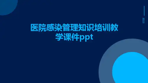 医院感染管理知识培训教学课件