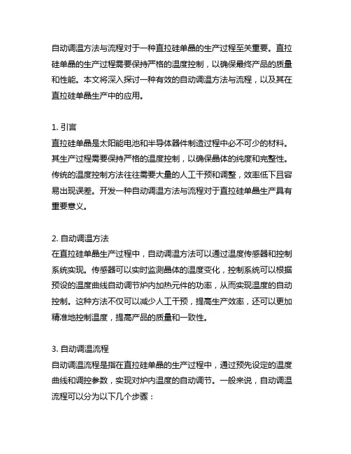 一种直拉硅单晶的自动调温方法与流程