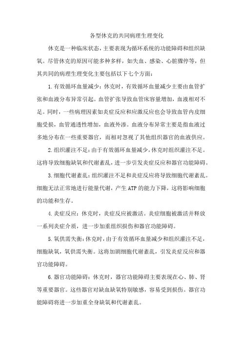 各型休克的共同病理生理变化