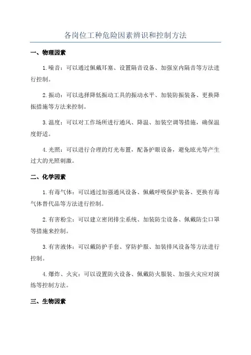 各岗位工种危险因素辨识和控制方法