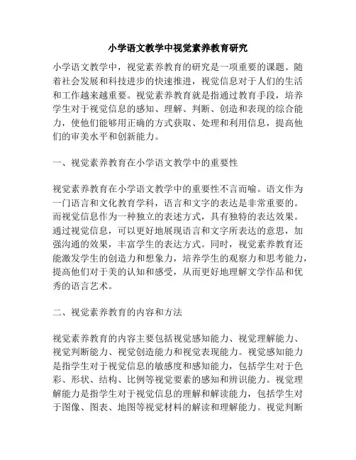 小学语文教学中视觉素养教育研究