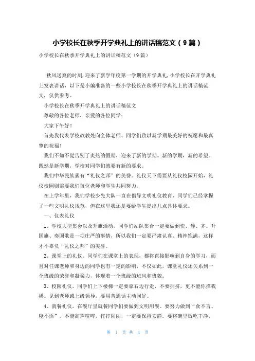 小学校长在秋季开学典礼上的讲话稿范文(9篇)