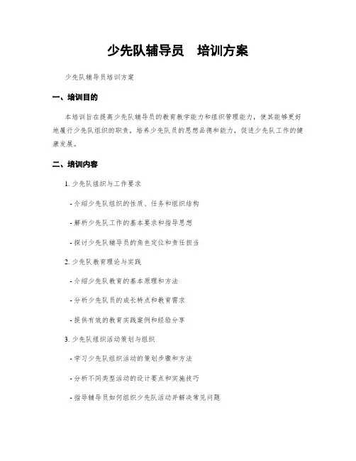 少先队辅导员  培训方案