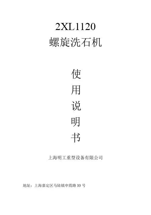 2XL1120螺旋洗石机说明书