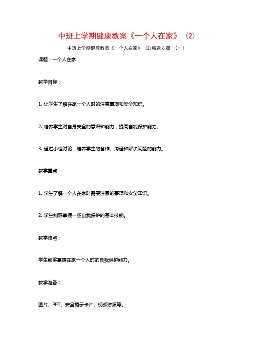 中班上学期健康教案《一个人在家》 (2)6篇