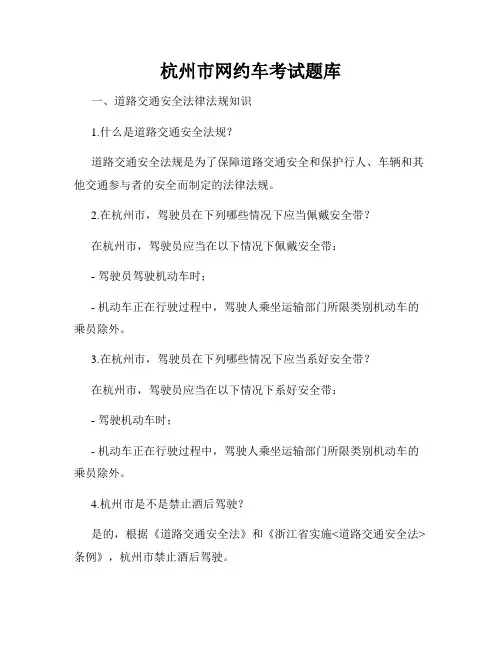 杭州市网约车考试题库