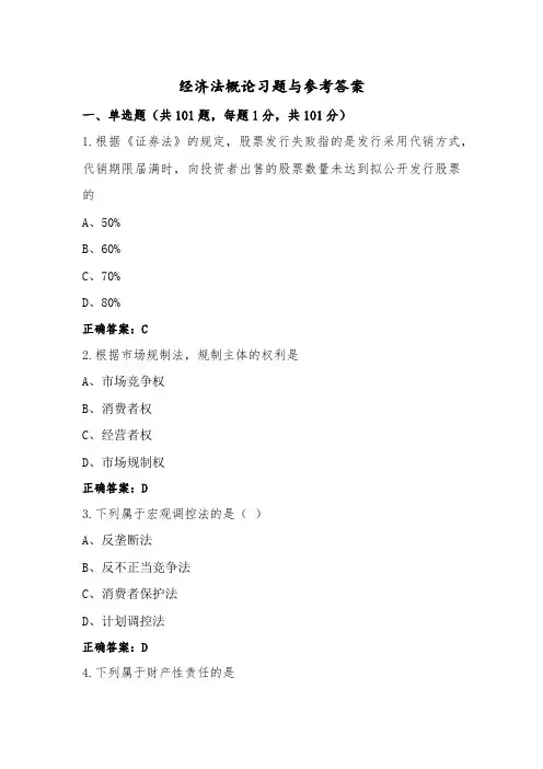 经济法概论习题与参考答案