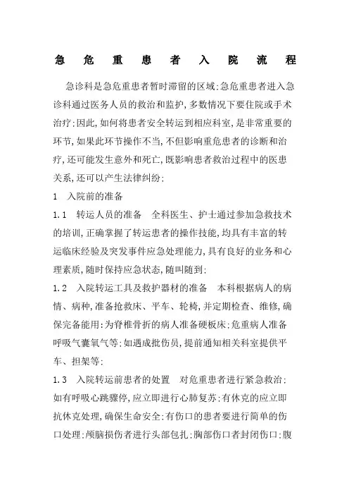 急诊和危重患者入院流程