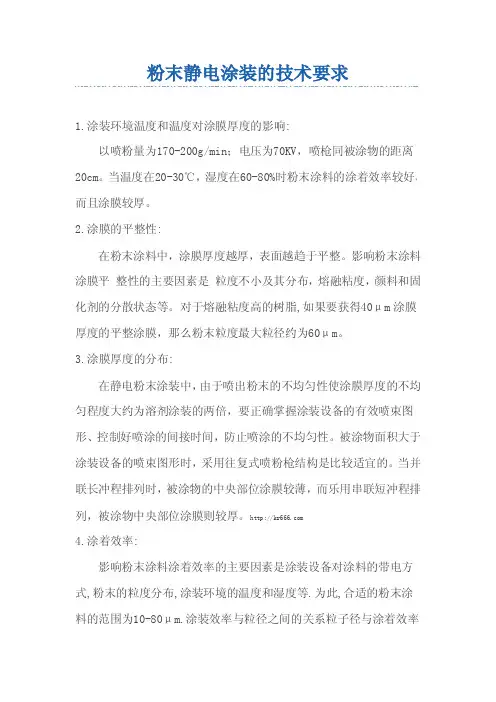 粉末静电涂装的技术要求