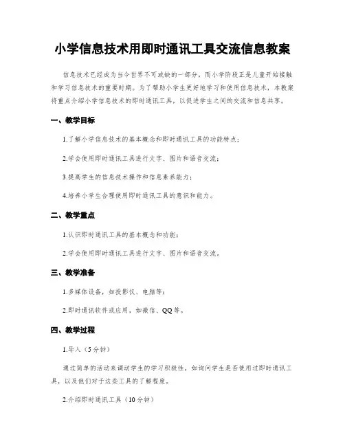 小学信息技术用即时通讯工具交流信息教案