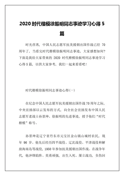 2020时代楷模徐振明同志事迹学习心得5篇