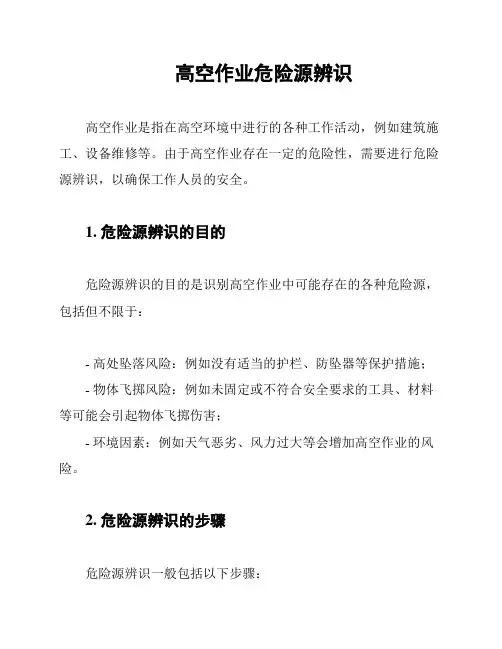 高空作业危险源辨识