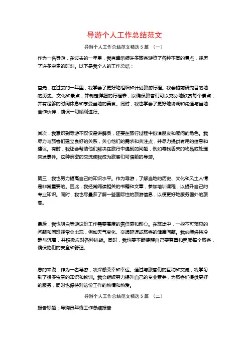 导游个人工作总结范文5篇