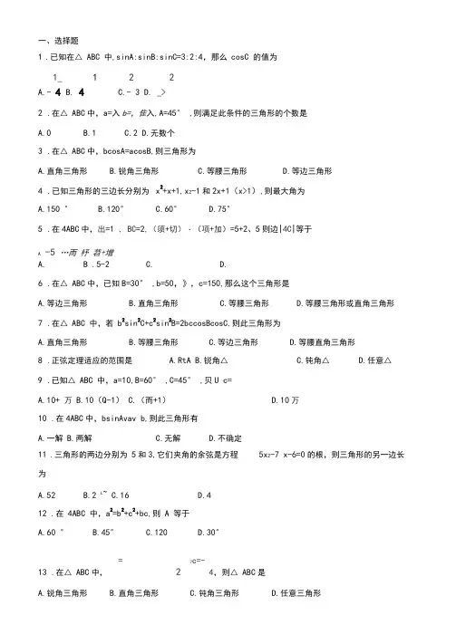 正弦定理与余弦定理各地高考练习题