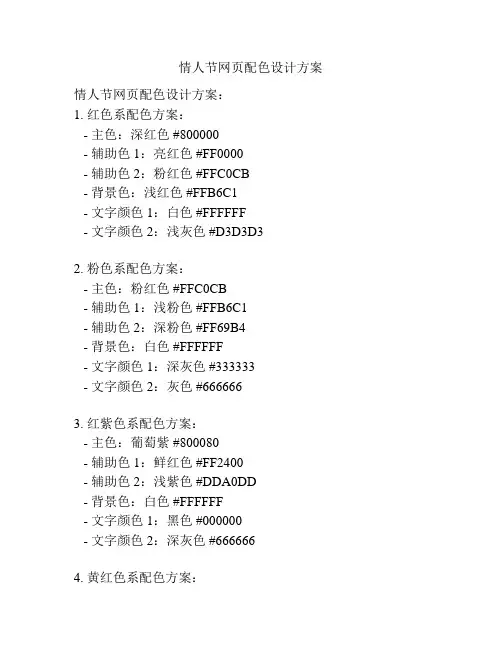 情人节网页配色设计方案
