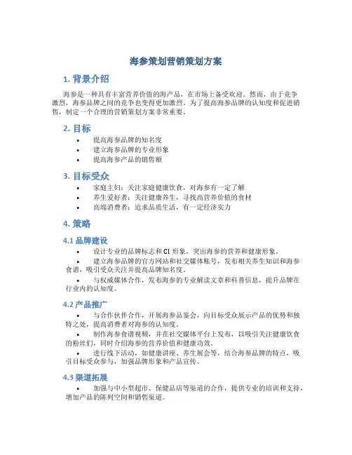 海参策划营销策划方案