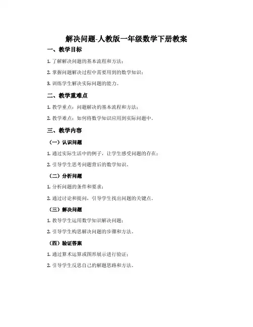 解决问题-人教版一年级数学下册教案