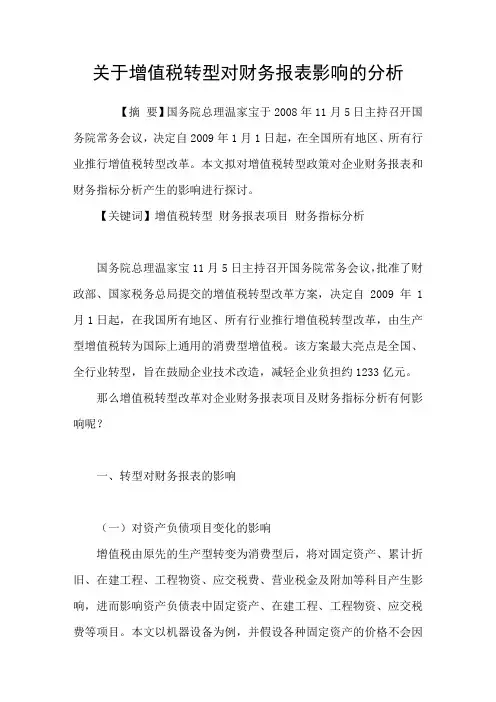 关于增值税转型对财务报表影响的分析