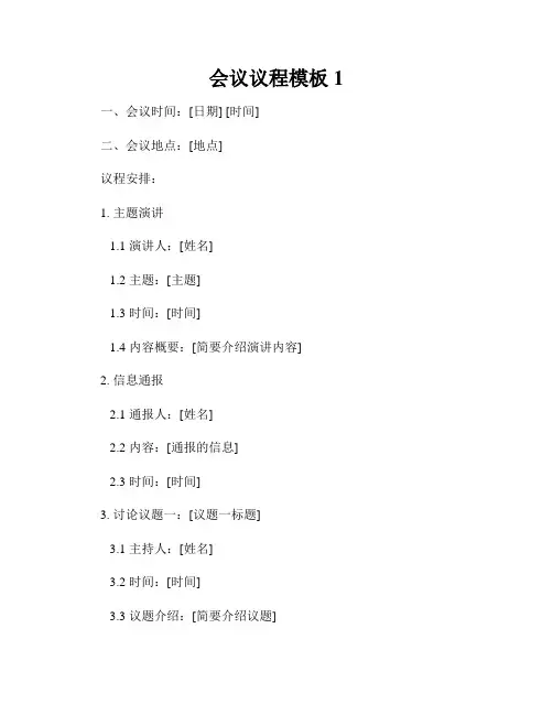会议议程模板1