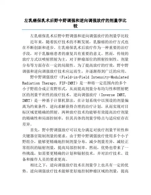 左乳癌保乳术后野中野调强和逆向调强放疗的剂量学比较