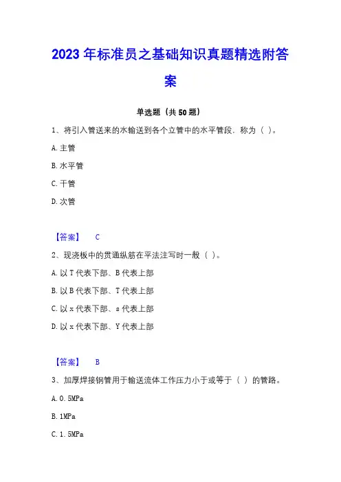 2023年标准员之基础知识真题精选附答案