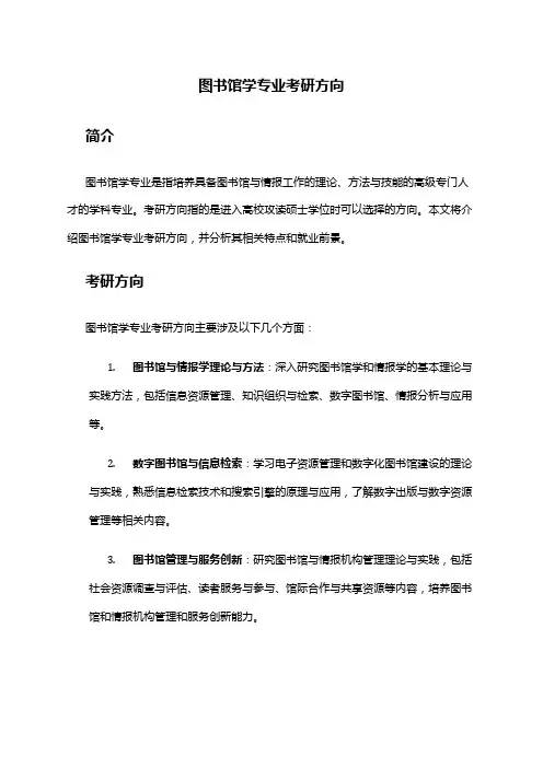 图书馆学专业考研方向