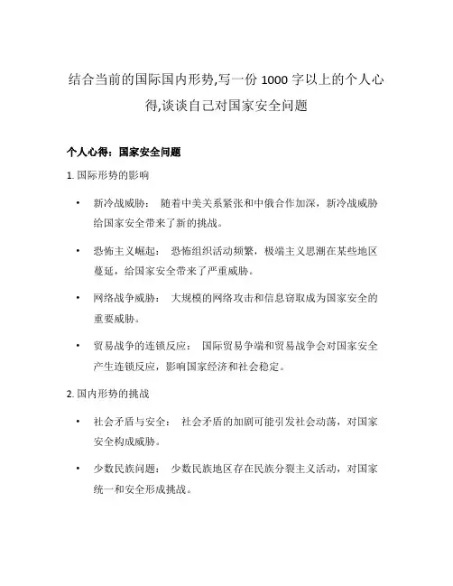 结合当前的国际国内形势,写一份1000字以上的个人心得,谈谈自己对国家安全问题