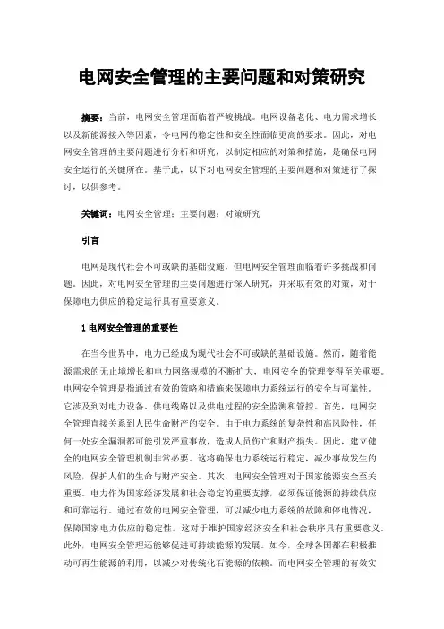 电网安全管理的主要问题和对策研究