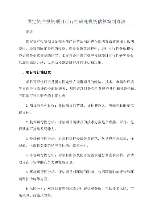 固定资产投资项目可行性研究投资估算编制办法